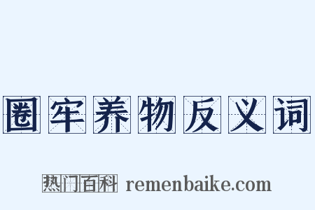 圈牢养物反义词是什么意思的图片